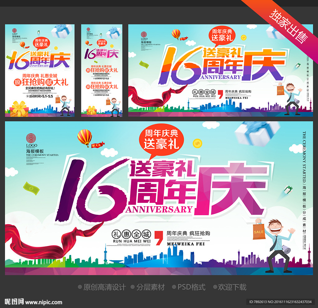 16周年庆