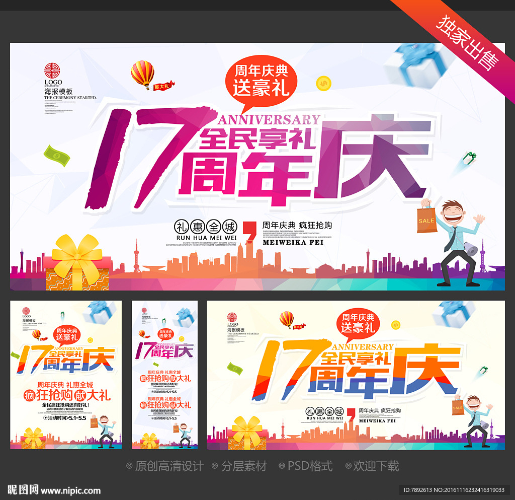 17周年庆