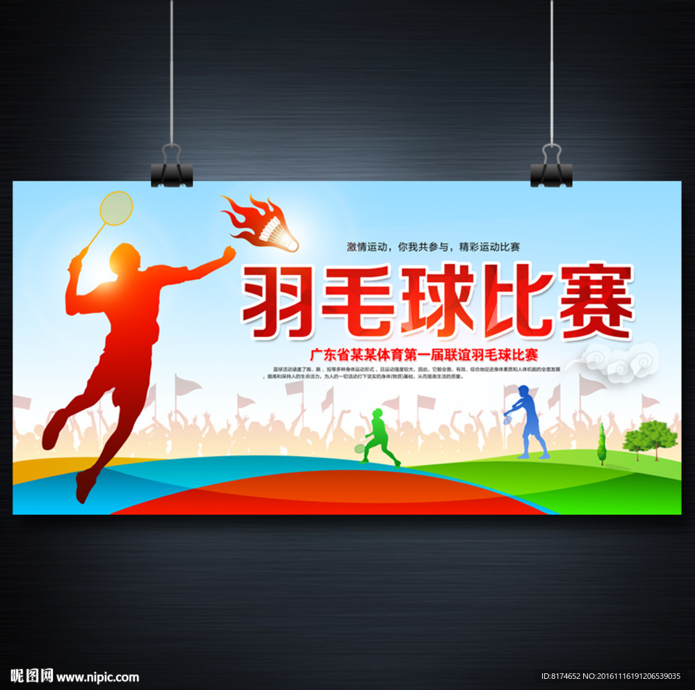 羽毛球比赛
