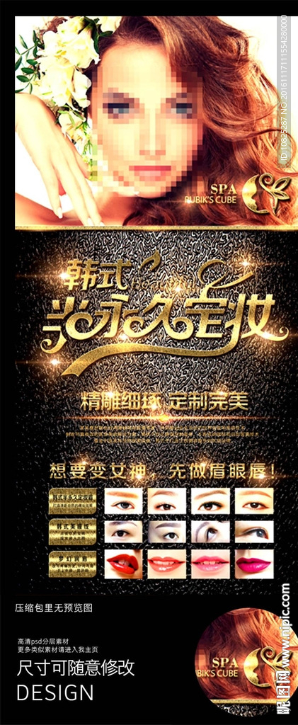 韩式半永久定妆展板海报