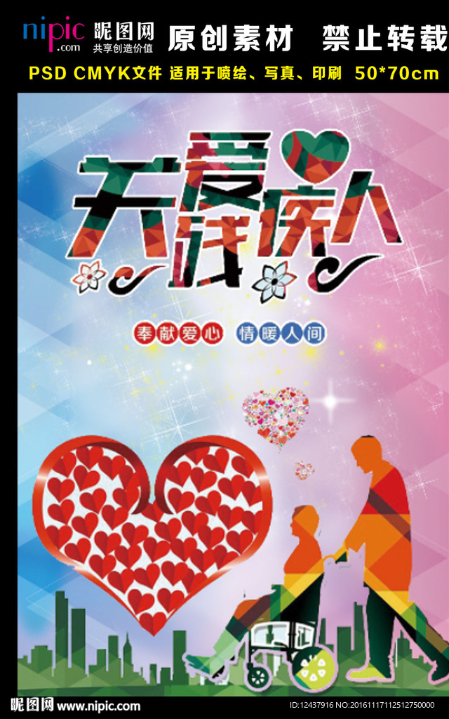 关爱残疾人公益海报