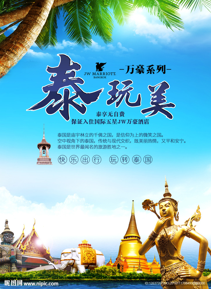 泰国旅游