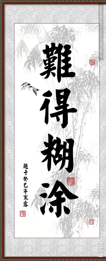 难得糊涂