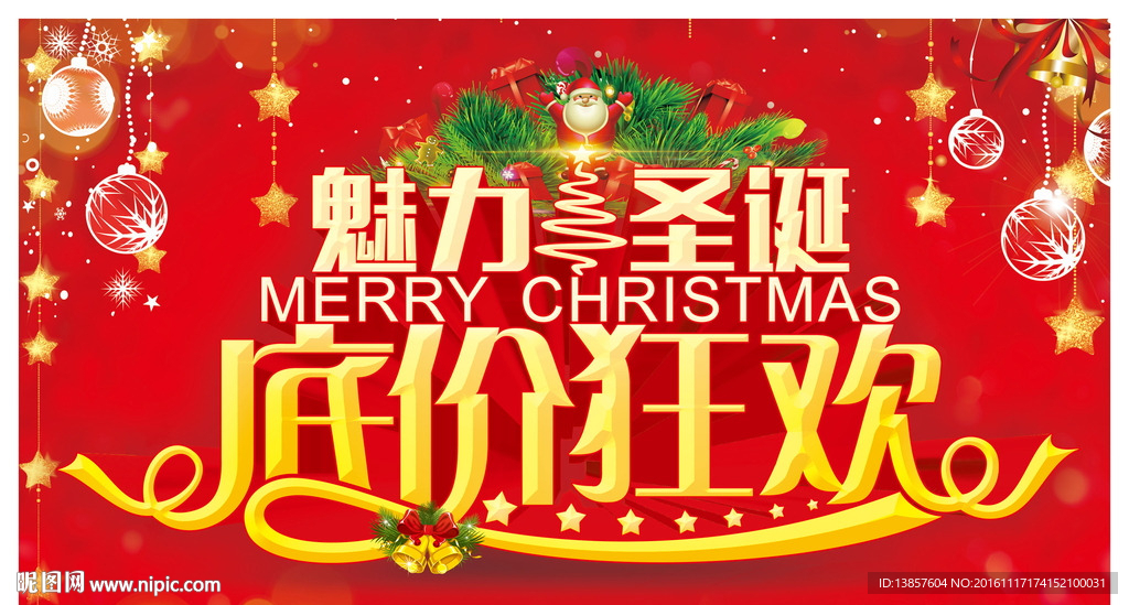 圣诞节促销海报魅力圣诞底价狂欢