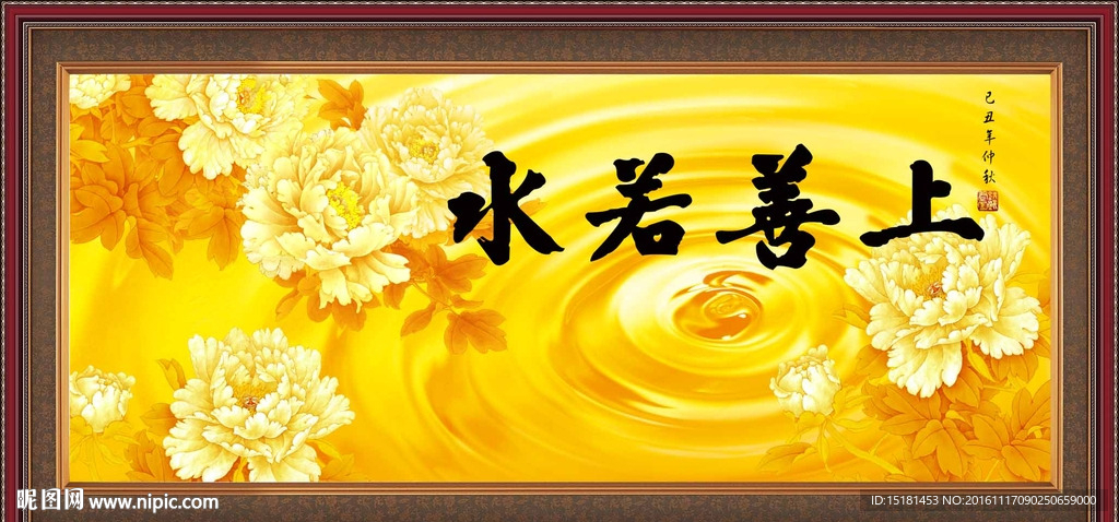 花开富贵 上善若水