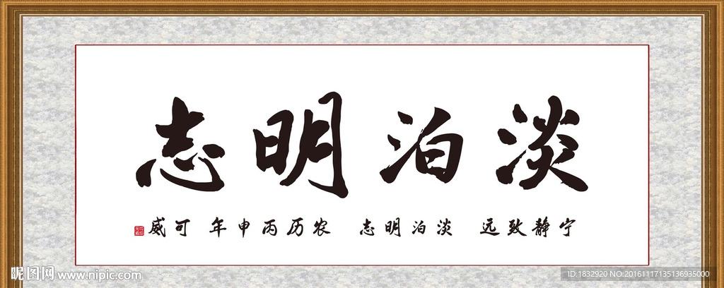 淡泊明志