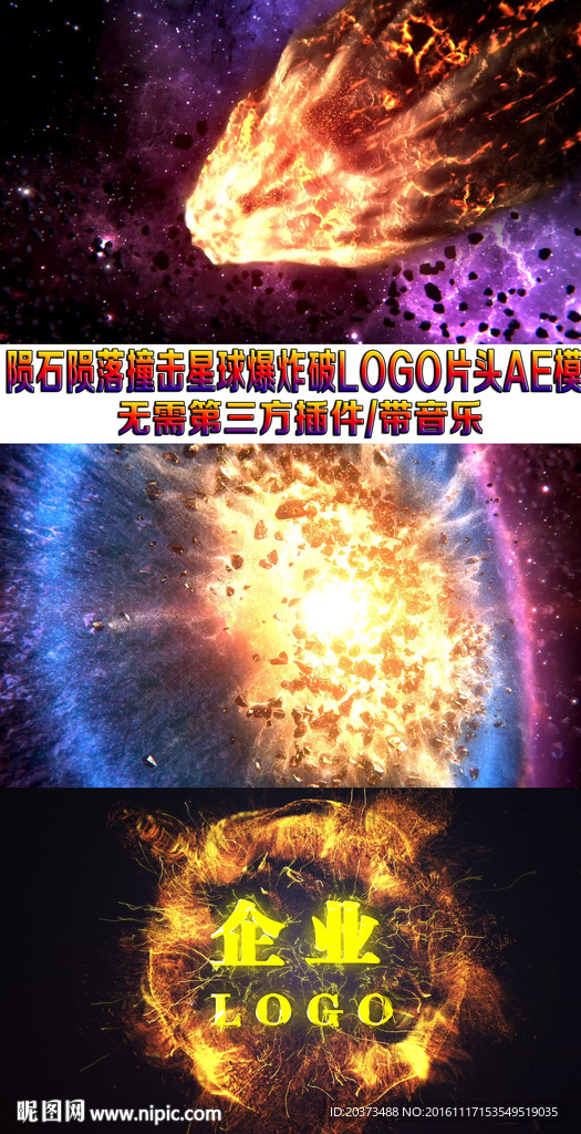 陨石撞击震撼开场视频片头AE