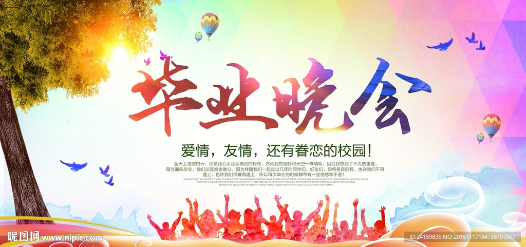毕业晚会