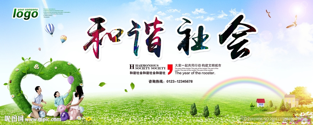 和谐社会