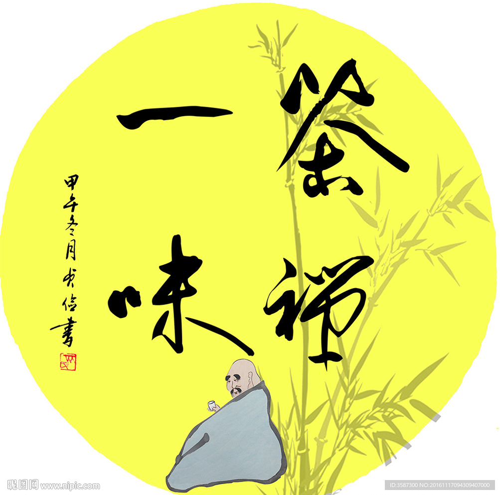 茶禅一味书法PSD