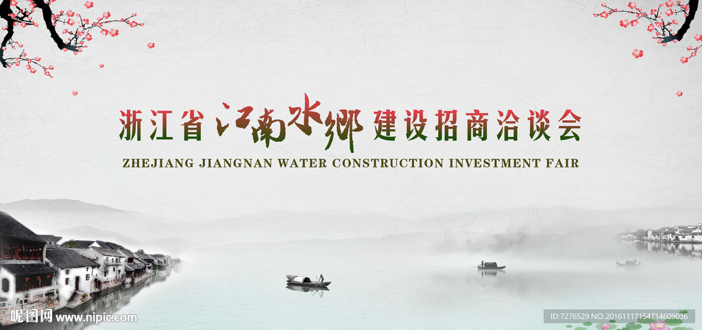 浙江江南水乡建设招商洽谈会背景