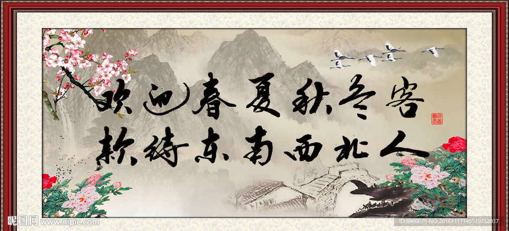 欢迎春夏秋冬客