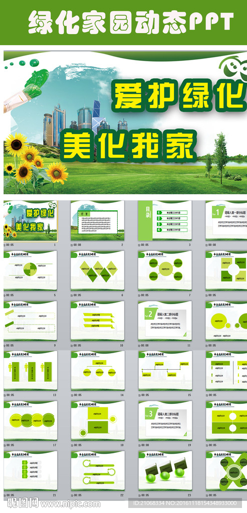创意绿化家园PPT模板