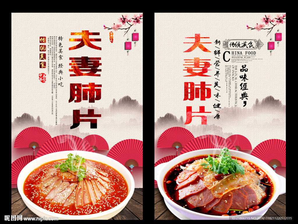 夫妻肺片