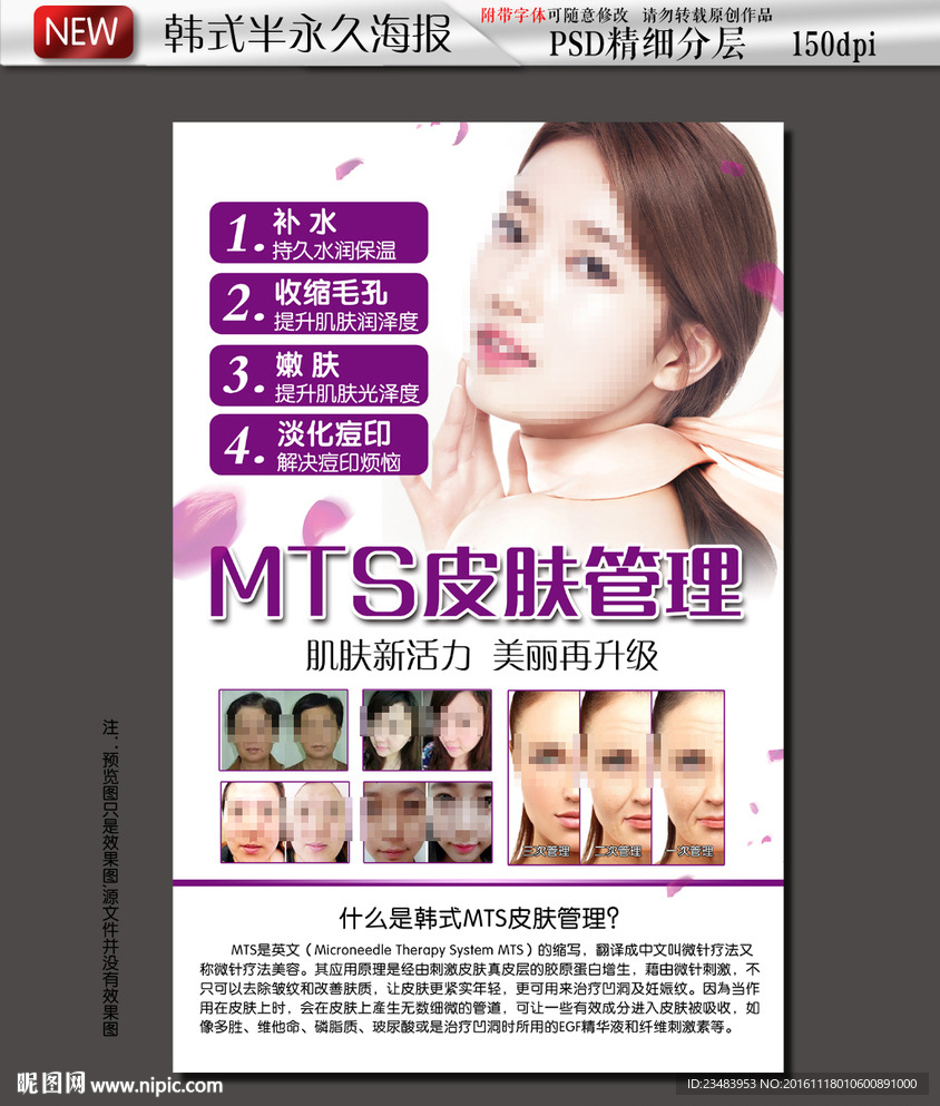 MTS皮肤管理海报
