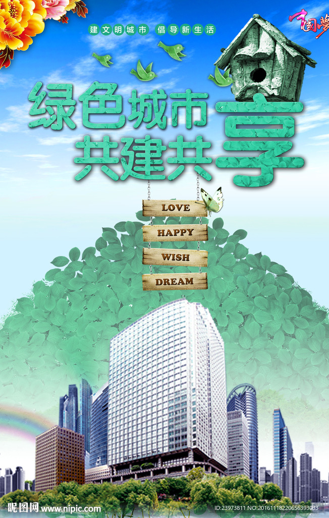 绿色城市共建共享