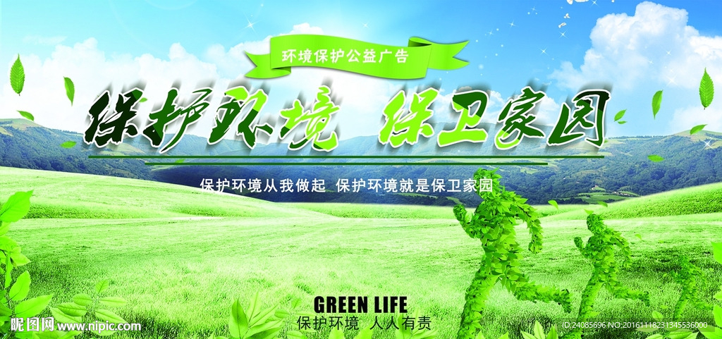 保护环境