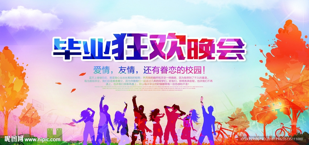 毕业晚会