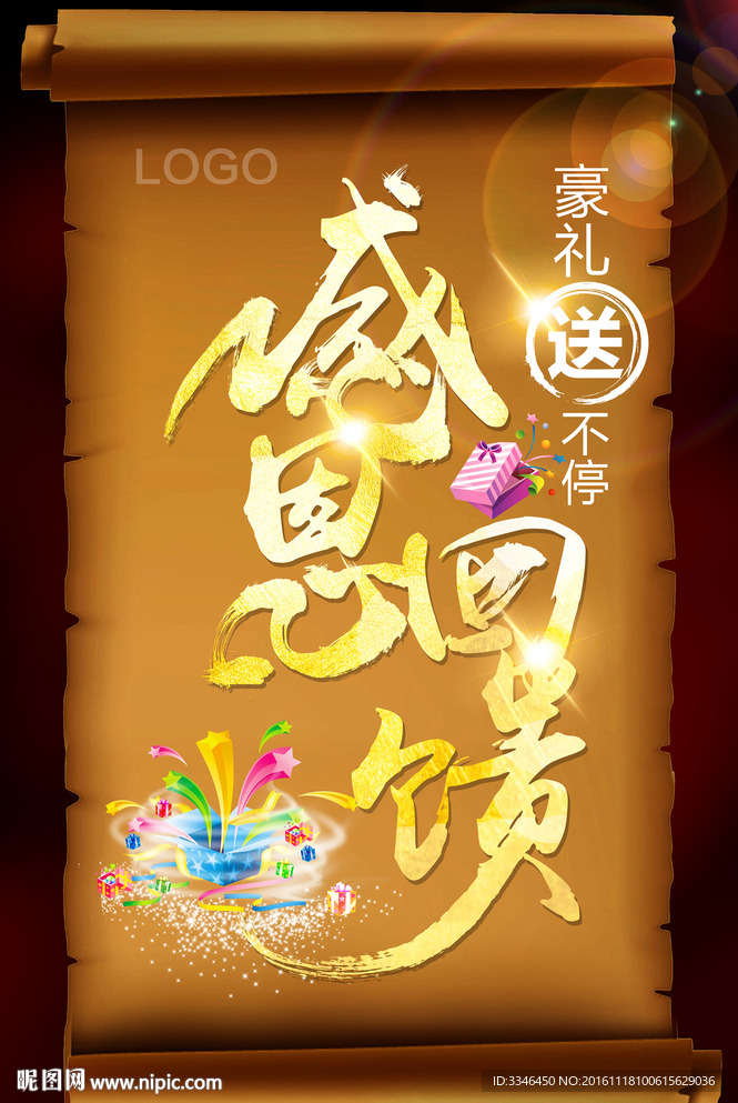 感恩回馈