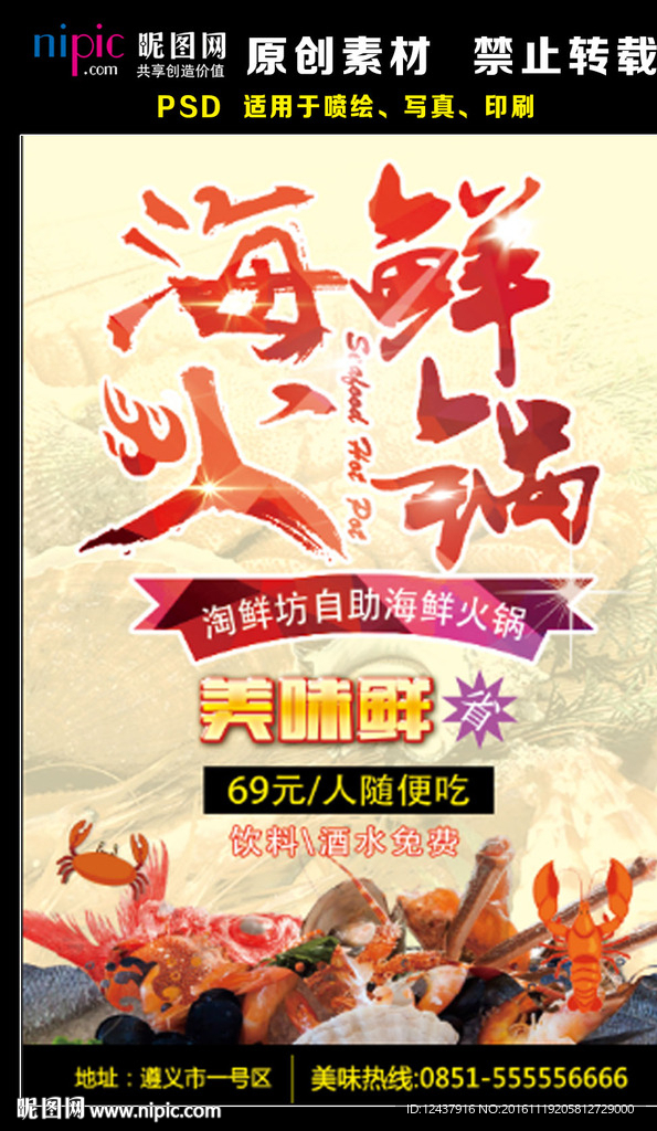 海鲜火锅海报
