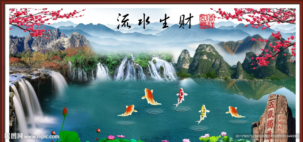 流水生财山水画