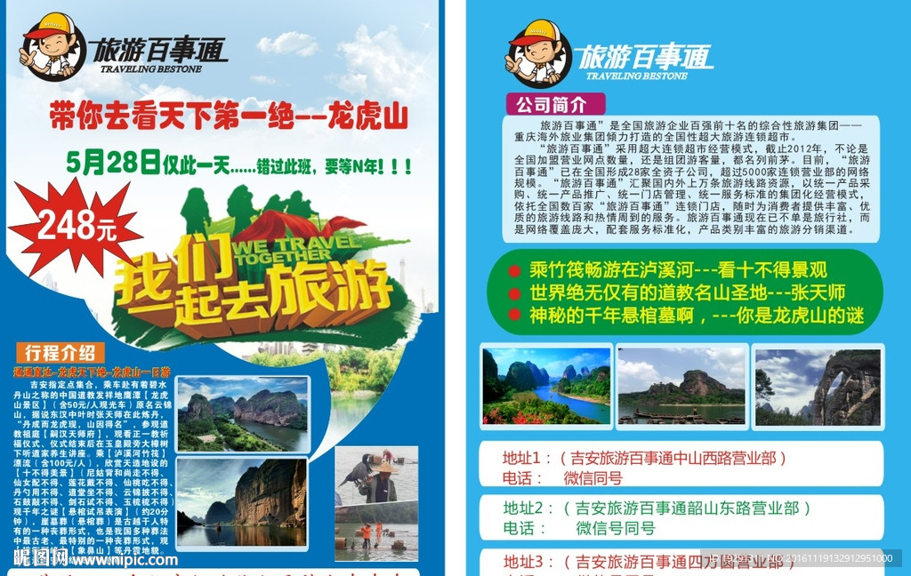 旅游百事通宣传单
