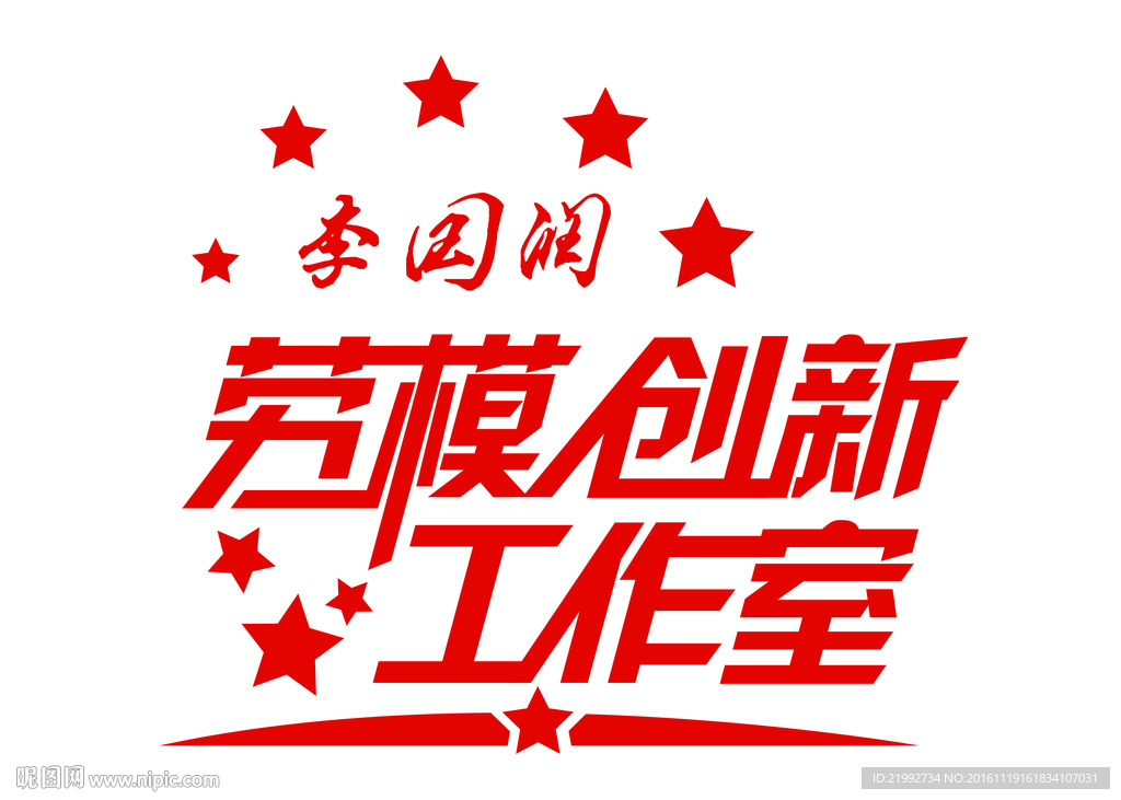 劳模创新工作室