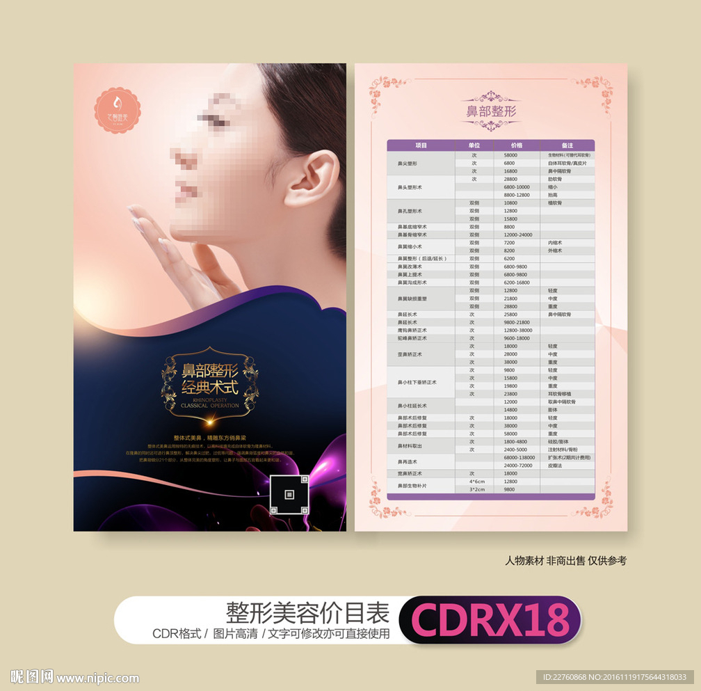 鼻部整形美容价目表单页