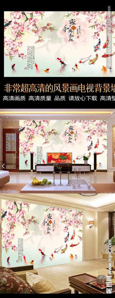 鲤鱼戏水家和万事兴背景墙