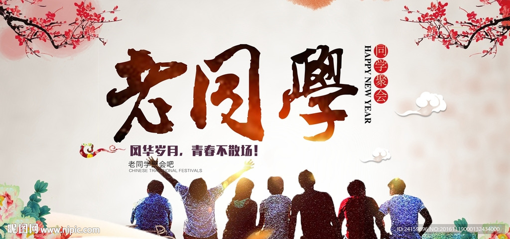 同学会