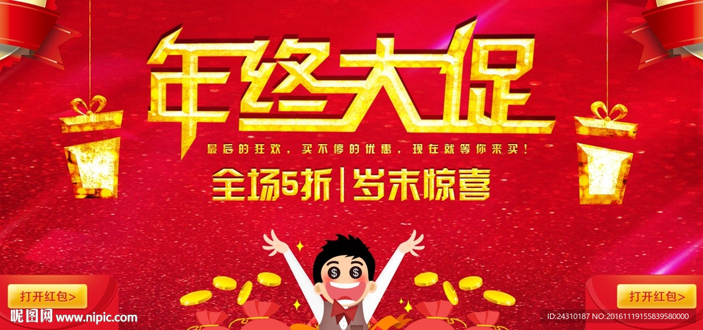 年终促销