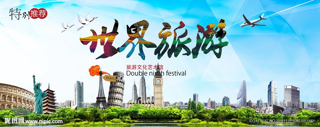 世界旅游