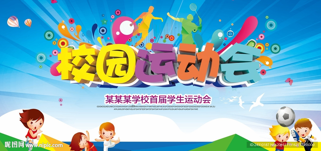 校园运动会
