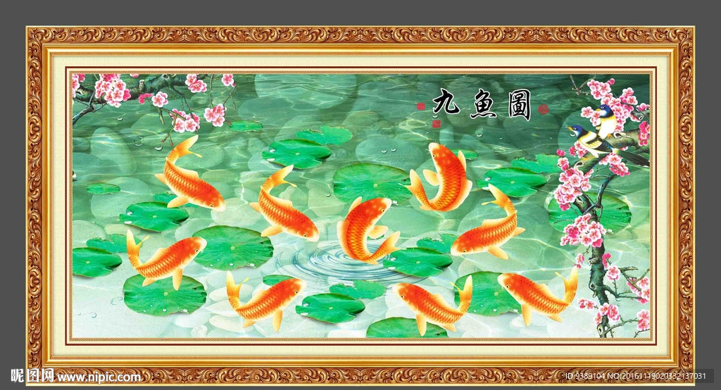 九鱼图
