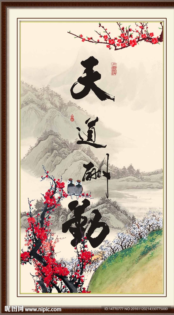 天道酬勤