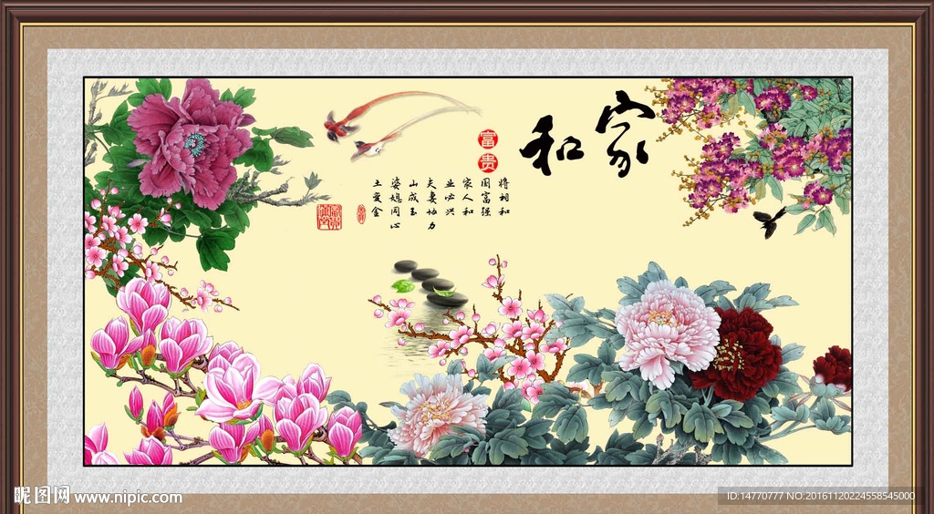 花开富贵 家和