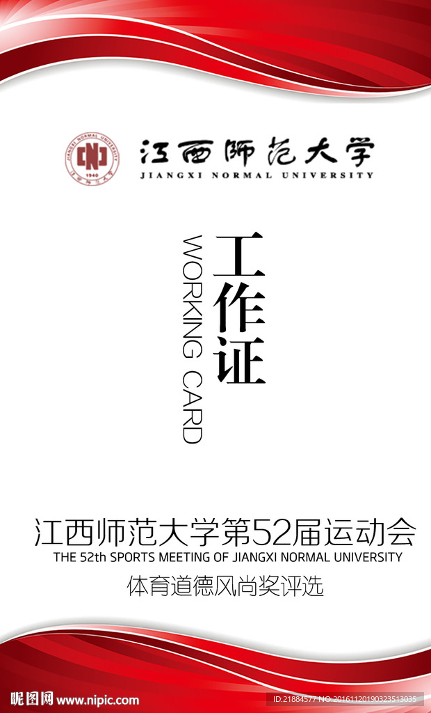 江西师范大学运动会工作证