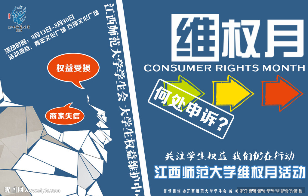 江西师范大学维权月海报