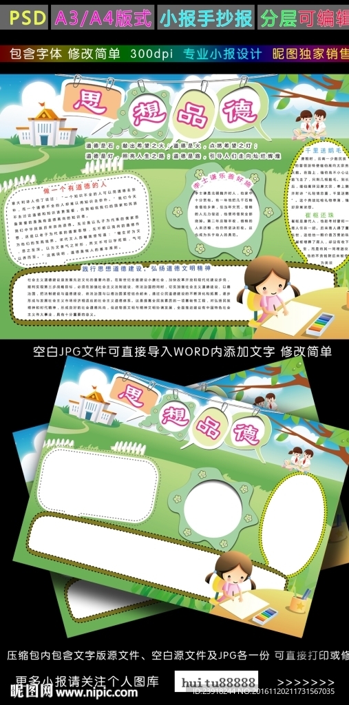 思想品德小报爱国爱校爱家手抄报