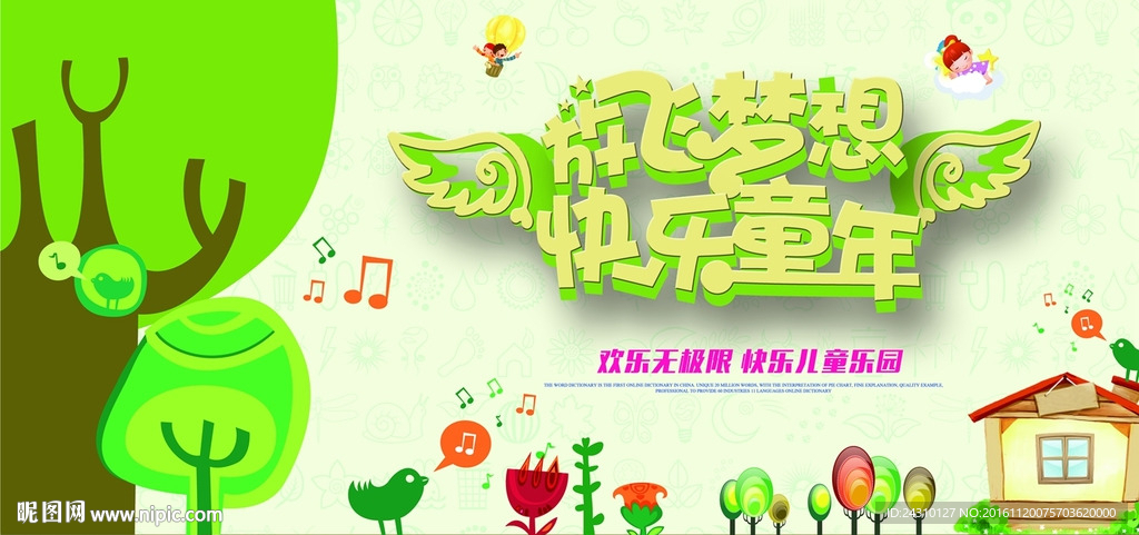 放飞梦想 快乐童年
