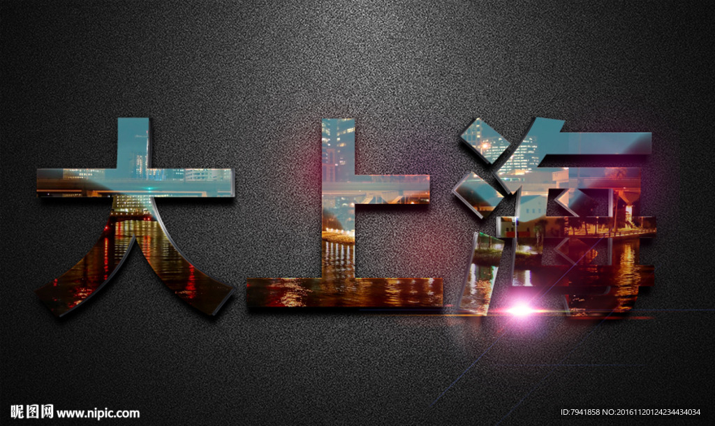 特效字体