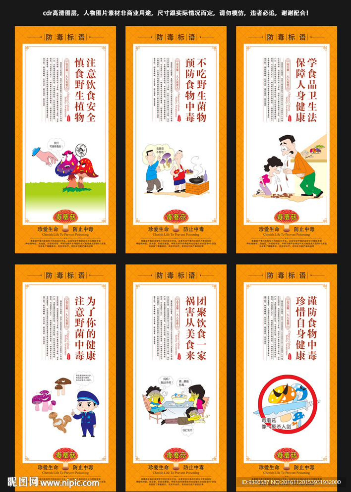 野生菌预防中毒海报