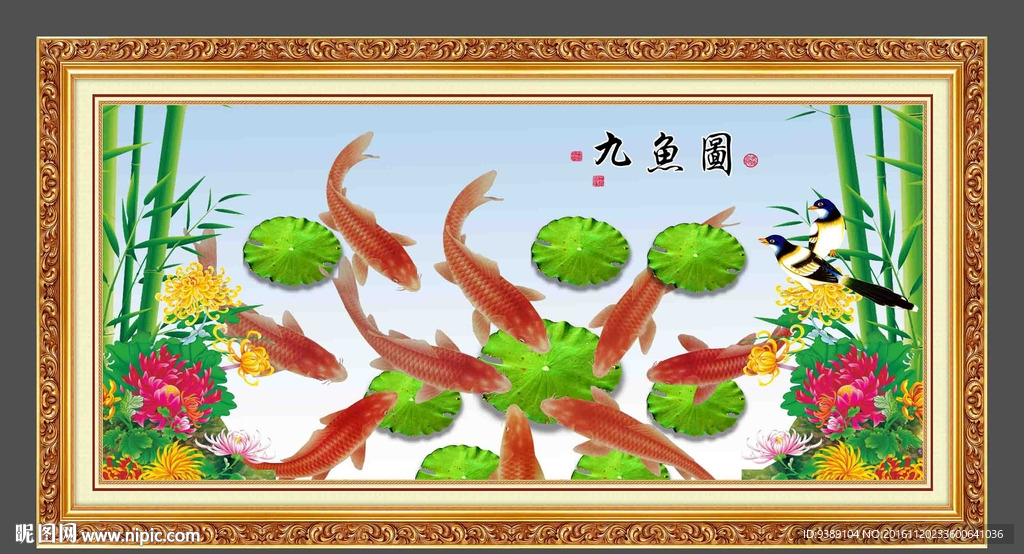 九鱼图