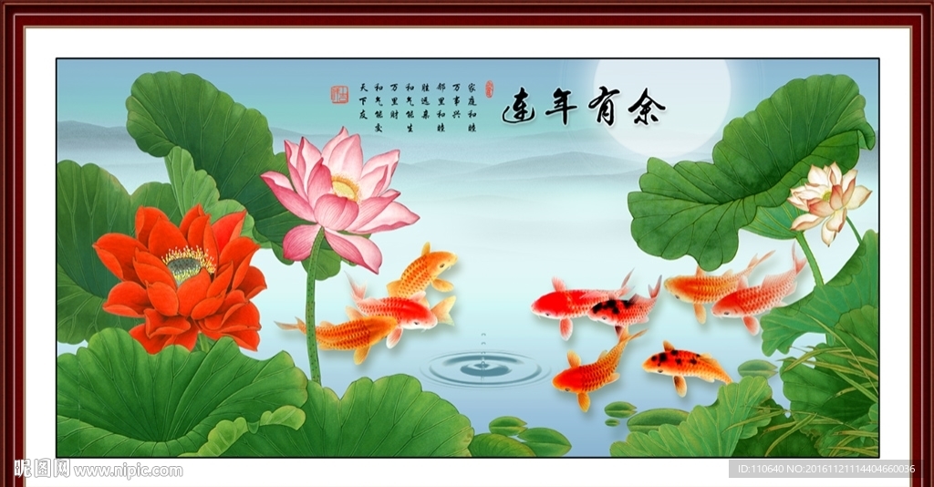 连年有余