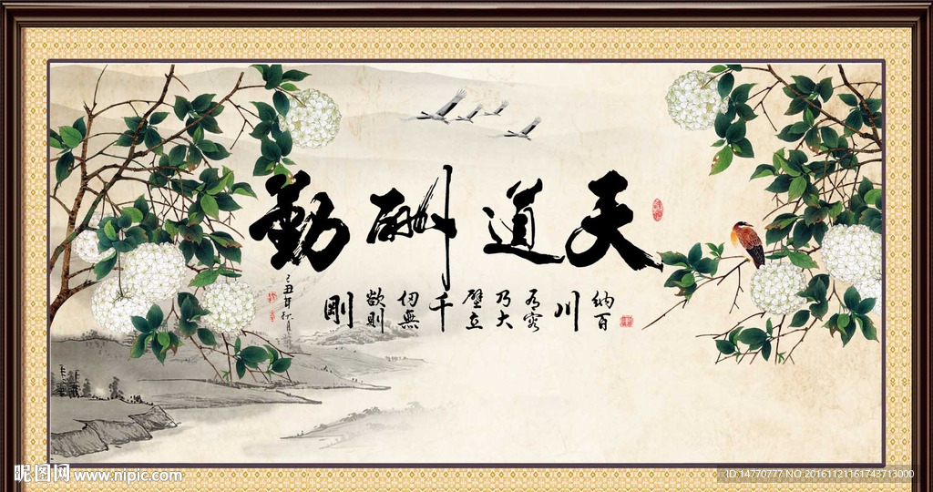 天道酬勤