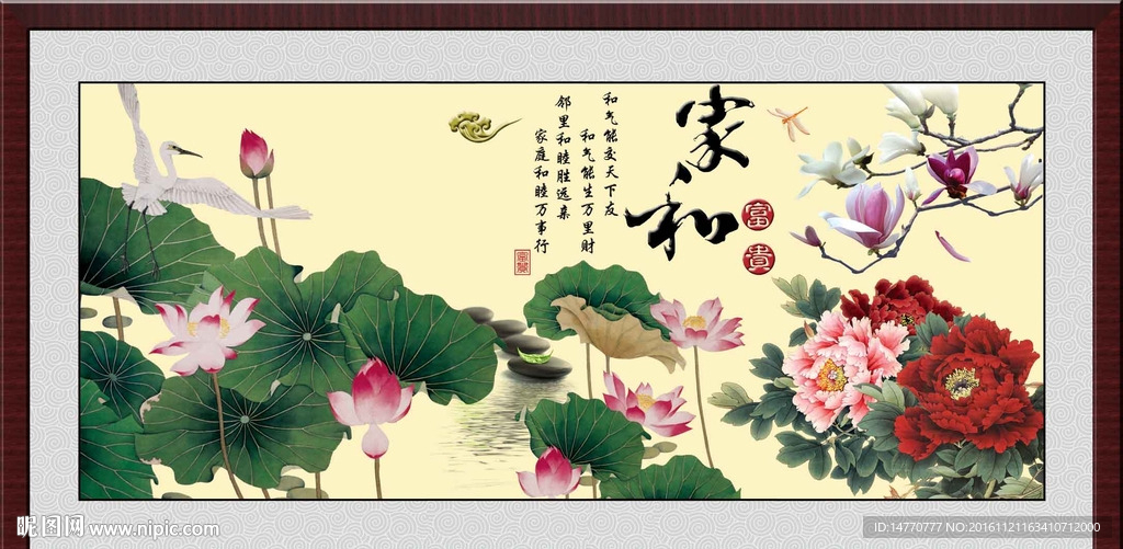 荷花图 家和