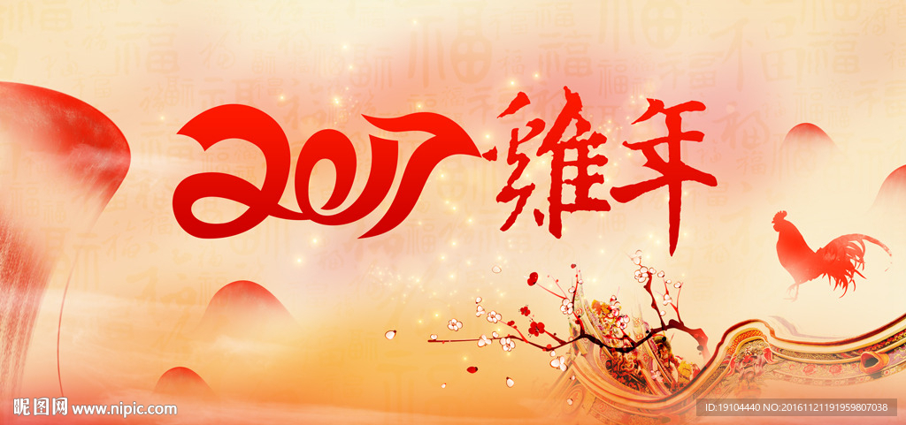 2017鸡年