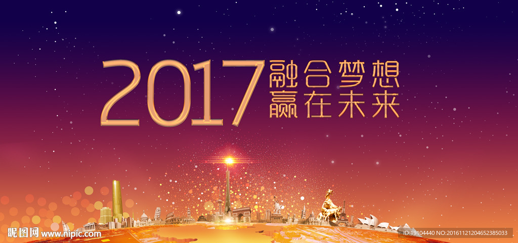2017 融合梦想