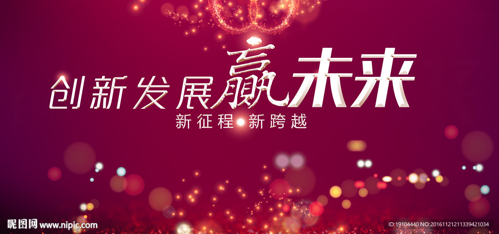 创新发展赢未来