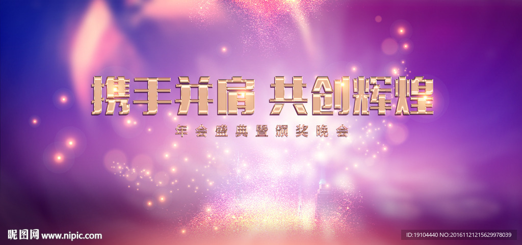 携手辉煌